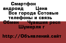 Смартфон Higscreen андроид 4.3 › Цена ­ 5 000 - Все города Сотовые телефоны и связь » Обмен   . Чувашия респ.,Шумерля г.